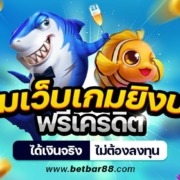 รวมเว็บเกมยิงปลาฟรีเครดิต ได้เงินจริง ไม่ต้องลงทุน