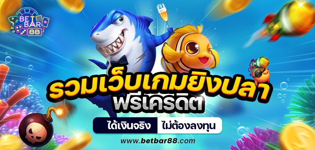 รวมเว็บเกมยิงปลาฟรีเครดิต ได้เงินจริง ไม่ต้องลงทุน