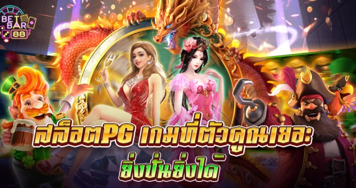สล็อตPG เกมที่ตัวคูณเยอะ ทดลองเล่นฟรี