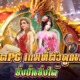 สล็อตPG เกมที่ตัวคูณเยอะ ทดลองเล่นฟรี