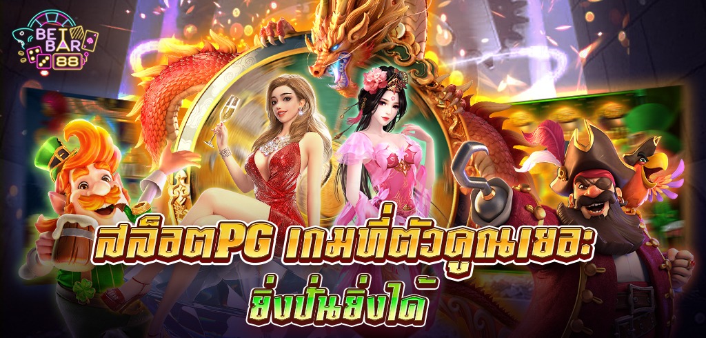 สล็อตPG เกมที่ตัวคูณเยอะ ทดลองเล่นฟรี
