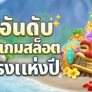 5 อันดับเกมสล็อตมาแรงแห่งปี ลองแล้วจะติดใจ ทำกำไรได้สุดปัง
