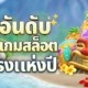 5 อันดับเกมสล็อตมาแรงแห่งปี ลองแล้วจะติดใจ ทำกำไรได้สุดปัง