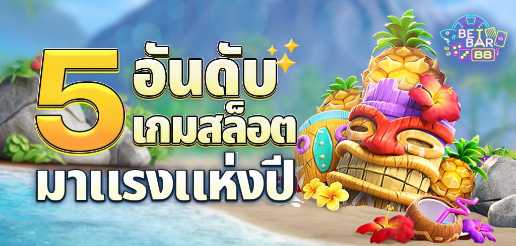 5 อันดับเกมสล็อตมาแรงแห่งปี ลองแล้วจะติดใจ ทำกำไรได้สุดปัง