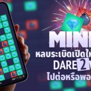 MINES Dare2Win เกมหลบระเบิดค่าย HACKSAW GAMING