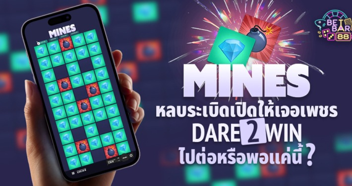 MINES Dare2Win เกมหลบระเบิดค่าย HACKSAW GAMING