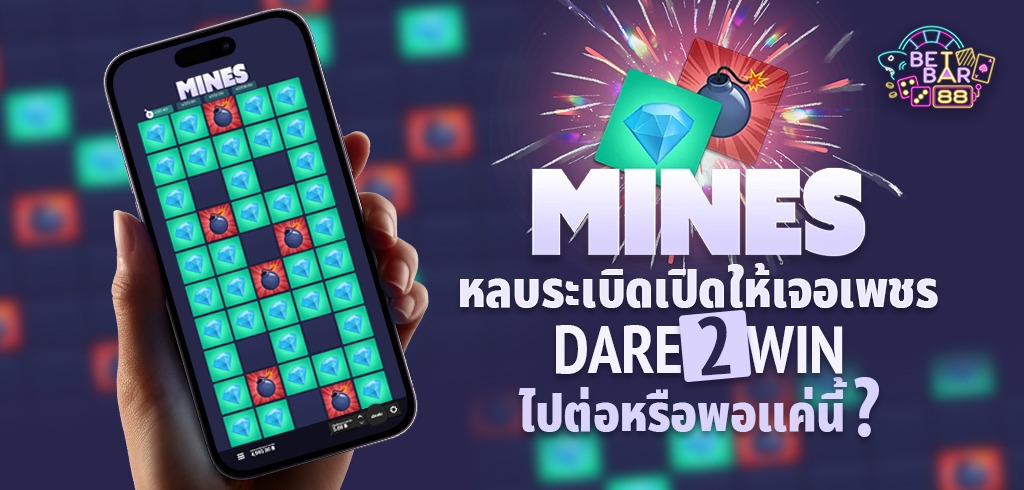 MINES Dare2Win เกมหลบระเบิดค่าย HACKSAW GAMING