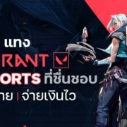 แทง VALORANT เกม ESPORTS ที่ชื่นชอบ ทำเงินง่าย จ่ายเงินไว