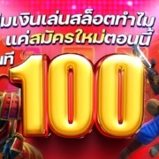 ยืมเงินเล่นสล็อตทำไม แค่สมัครใหม่ตอนนี้รับทันที 100