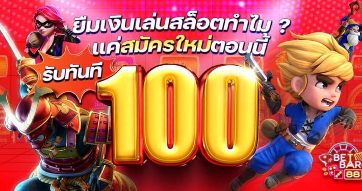 ยืมเงินเล่นสล็อตทำไม แค่สมัครใหม่ตอนนี้รับทันที 100