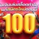 ยืมเงินเล่นสล็อตทำไม แค่สมัครใหม่ตอนนี้รับทันที 100