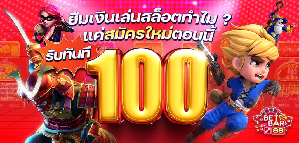 ยืมเงินเล่นสล็อตทำไม แค่สมัครใหม่ตอนนี้รับทันที 100