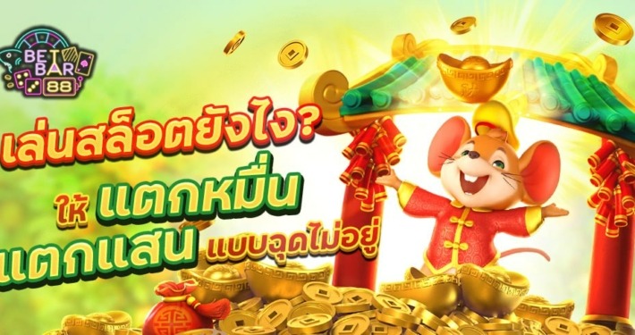 เล่นสล็อตยังไงให้แตกหมื่น แตกแสน แบบฉุดไม่อยู่