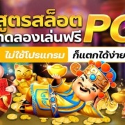 สูตรสล็อต PG ทดลองเล่นฟรี ไม่ใช้โปรแกรม ก็แตกได้ง่ายๆ