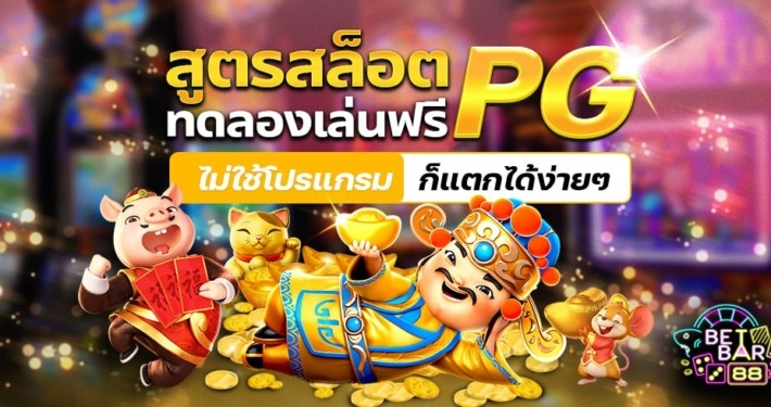 สูตรสล็อต PG ทดลองเล่นฟรี ไม่ใช้โปรแกรม ก็แตกได้ง่ายๆ