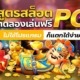 สูตรสล็อต PG ทดลองเล่นฟรี ไม่ใช้โปรแกรม ก็แตกได้ง่ายๆ