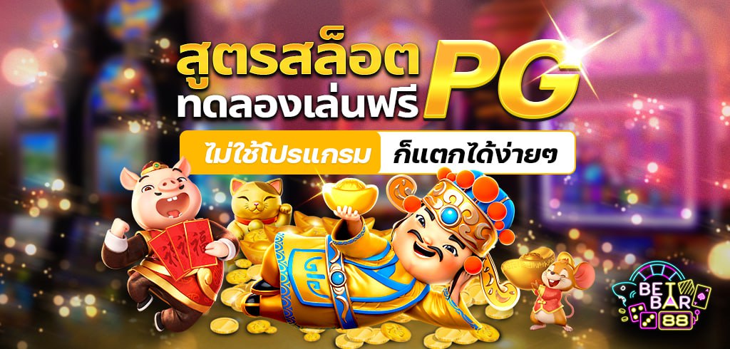 สูตรสล็อต PG ทดลองเล่นฟรี ไม่ใช้โปรแกรม ก็แตกได้ง่ายๆ