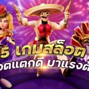 สล็อตแตกดี 5 เกมสล็อตมาแรงต้นปี ที่ใครๆก็เลือกเล่น