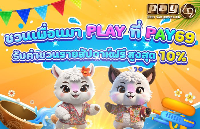 PAY69 โปรสล็อตทุนน้อย