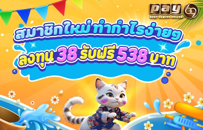 โปรสมาชิกใหม่ PAY69