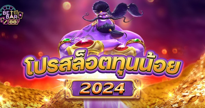 โปรสล็อตทุนน้อย 2024