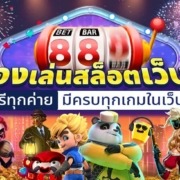 ทดลองเล่นสล็อตเว็บนอก เล่นฟรีทุกค่าย มีครบทุกเกมในเว็บเดียว