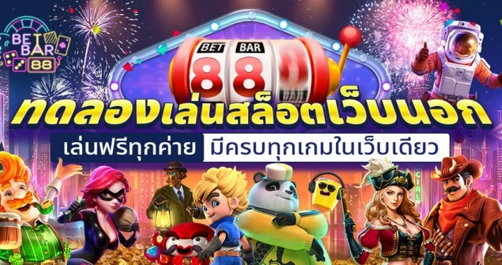 ทดลองเล่นสล็อตเว็บนอก เล่นฟรีทุกค่าย มีครบทุกเกมในเว็บเดียว
