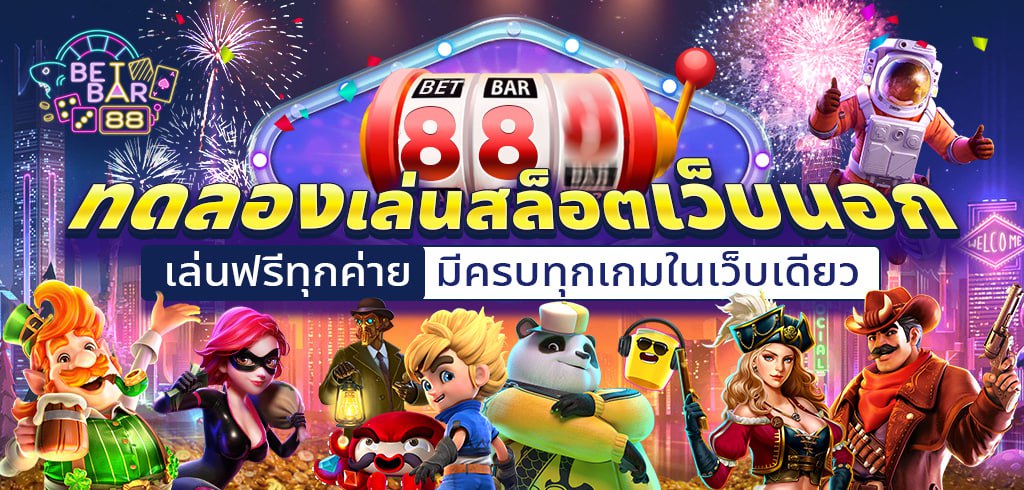 ทดลองเล่นสล็อตเว็บนอก เล่นฟรีทุกค่าย มีครบทุกเกมในเว็บเดียว