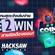 จัดอันดับเกมสุดเจ๋งเล่นง่าย DARE2WIN สายชิลต้องชอบ