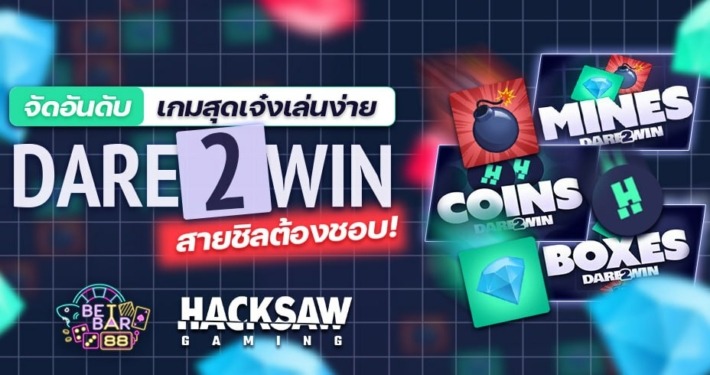 จัดอันดับเกมสุดเจ๋งเล่นง่าย DARE2WIN สายชิลต้องชอบ