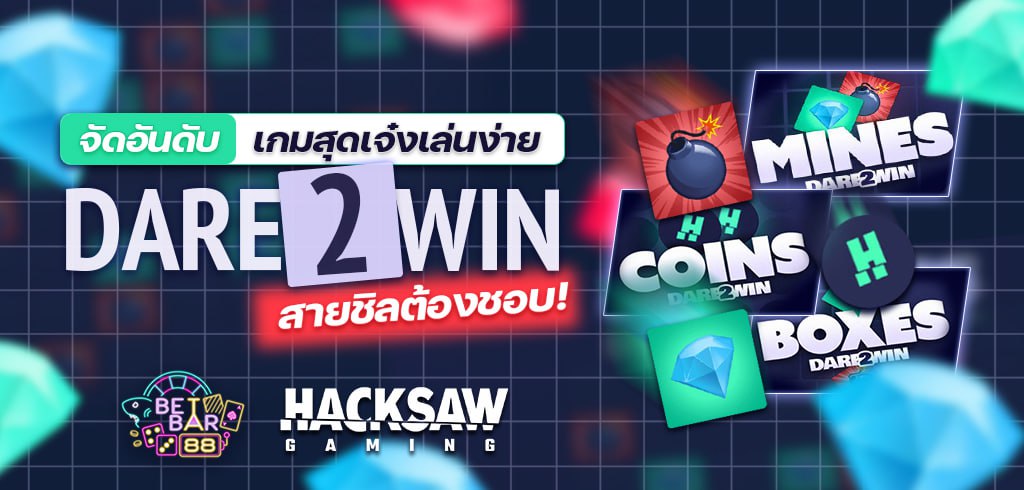 จัดอันดับเกมสุดเจ๋งเล่นง่าย DARE2WIN สายชิลต้องชอบ