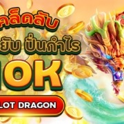 PG SLOT DRAGON เคล็ดลับแตกยับ ปั่นกำไร 10K