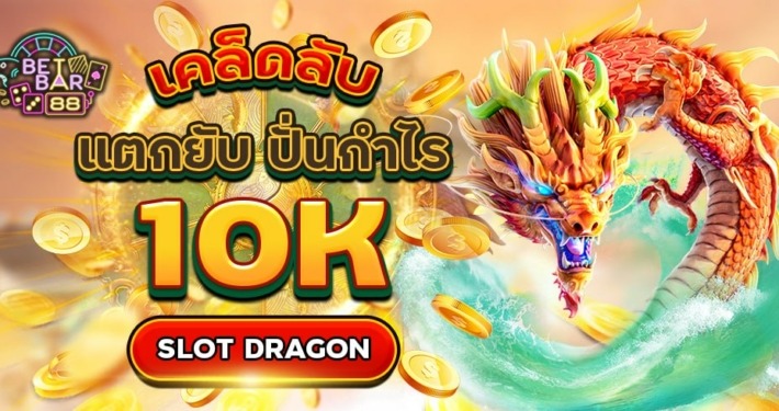 PG SLOT DRAGON เคล็ดลับแตกยับ ปั่นกำไร 10K