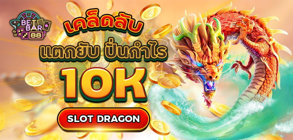 PG SLOT DRAGON เคล็ดลับแตกยับ ปั่นกำไร 10K