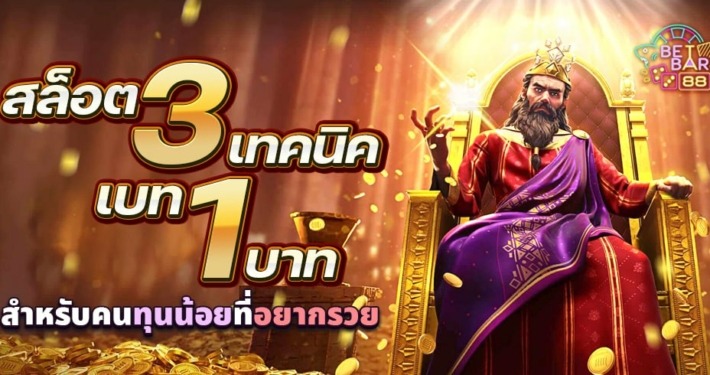 สูตรสล็อต 3 เทคนิคเบท 1 บาท สำหรับคนทุนน้อยที่อยากรวย