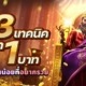 สูตรสล็อต 3 เทคนิคเบท 1 บาท สำหรับคนทุนน้อยที่อยากรวย