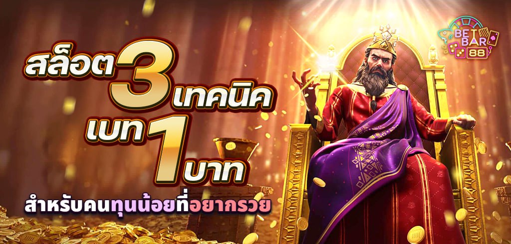 สูตรสล็อต 3 เทคนิคเบท 1 บาท สำหรับคนทุนน้อยที่อยากรวย