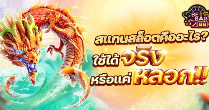 สแกนสล็อตคืออะไรใช้ได้จริงหรือแค่หลอก