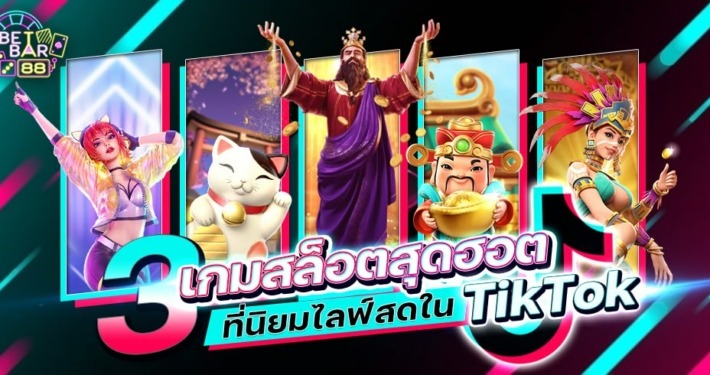 3 เกมสล็อตTikTokสุดฮอตที่นิยมไลฟ์สด 2023