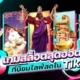 3 เกมสล็อตTikTokสุดฮอตที่นิยมไลฟ์สด 2023