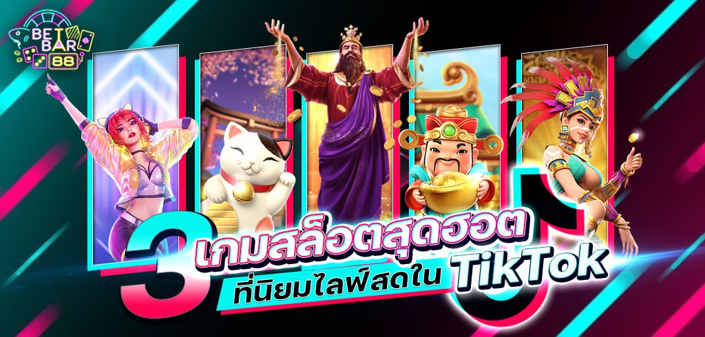 3 เกมสล็อตTikTokสุดฮอตที่นิยมไลฟ์สด 2023