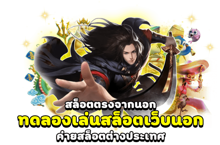 ทดลองเล่นสล็อตเว็บนอก ค่ายสล็อตต่างประเทศ