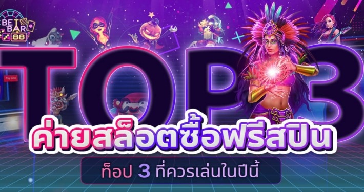 TOP 3 ค่ายสล็อตซื้อฟรีสปินที่ควรเล่นในปีนี้