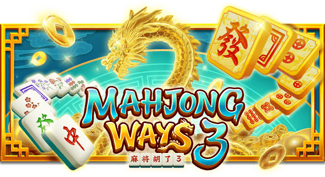 สล็อตมาจอง 3 MAHJONG WAYS 3 ค่าย PLAYSTAR