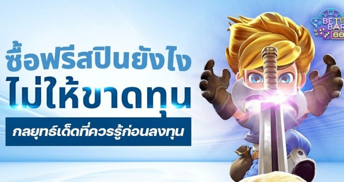 ซื้อฟรีสปินยังไงไม่ให้ขาดทุน กลยุทธ์เด็ดที่ควรรู้ก่อนลงทุน