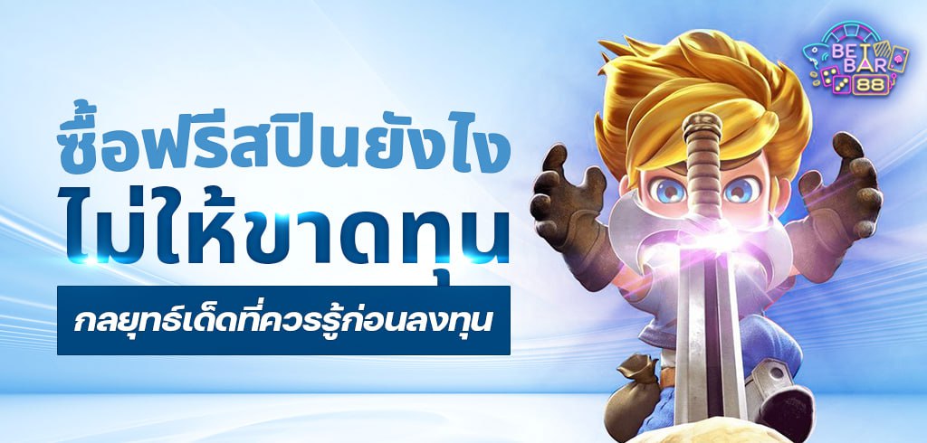 ซื้อฟรีสปินยังไงไม่ให้ขาดทุน กลยุทธ์เด็ดที่ควรรู้ก่อนลงทุน