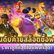 จัดอันดับค่ายสล็อตซื้อฟรีสปินราคาถูกที่สุดไปแพงที่สุด