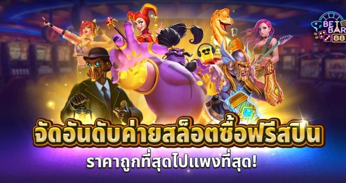 จัดอันดับค่ายสล็อตซื้อฟรีสปินราคาถูกที่สุดไปแพงที่สุด