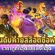 จัดอันดับค่ายสล็อตซื้อฟรีสปินราคาถูกที่สุดไปแพงที่สุด