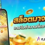 สล็อตมาจอง 3 ค่าย PLAYSTAR เกมในตำนานที่แซงหน้า PG